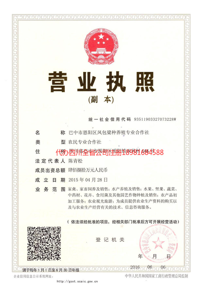 集安集安凤包梁种养殖专业合作社